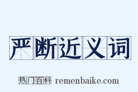 严断近义词是什么意思的图片
